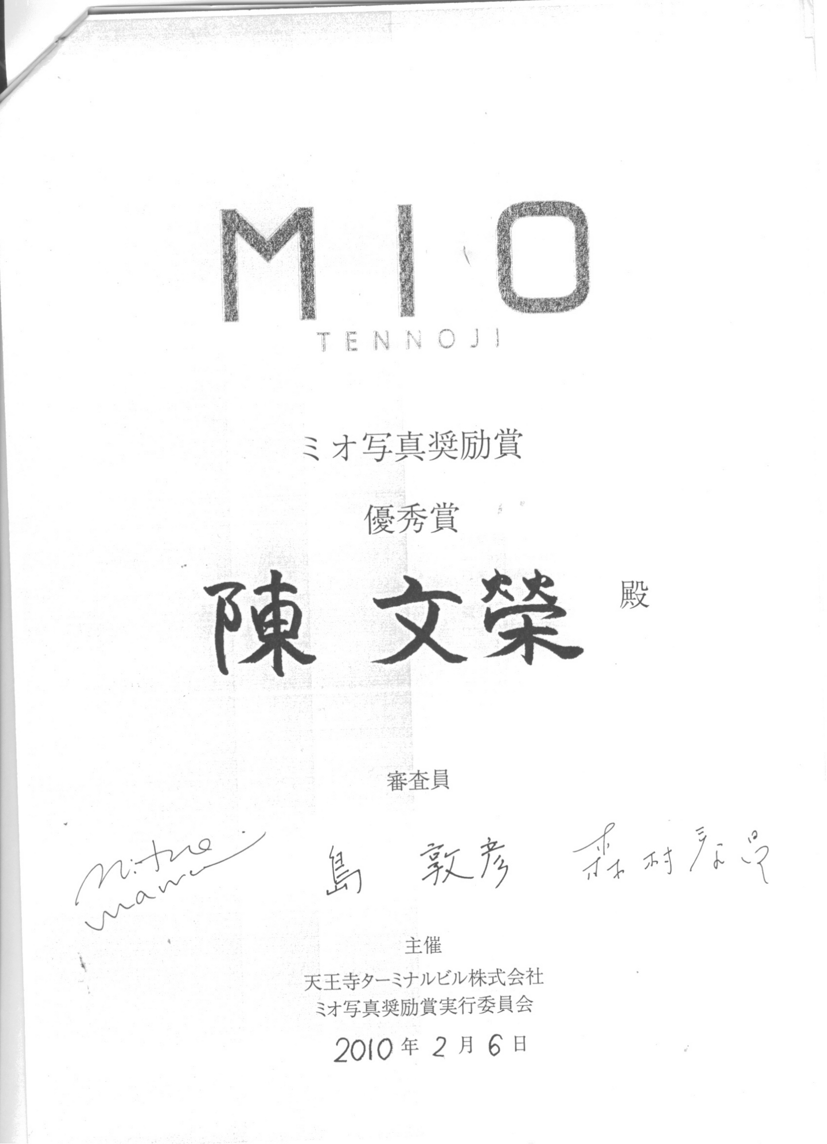 狂賀 本所陳文榮同學榮獲『日本mio photo award』優秀賞（第一名）！