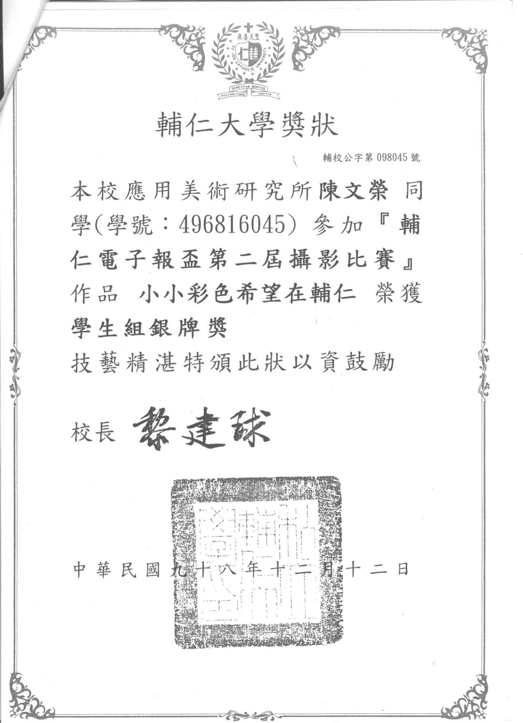 狂賀 本所陳文榮同學榮獲『輔仁大學電子報盃第二屆攝影比賽』銀牌！