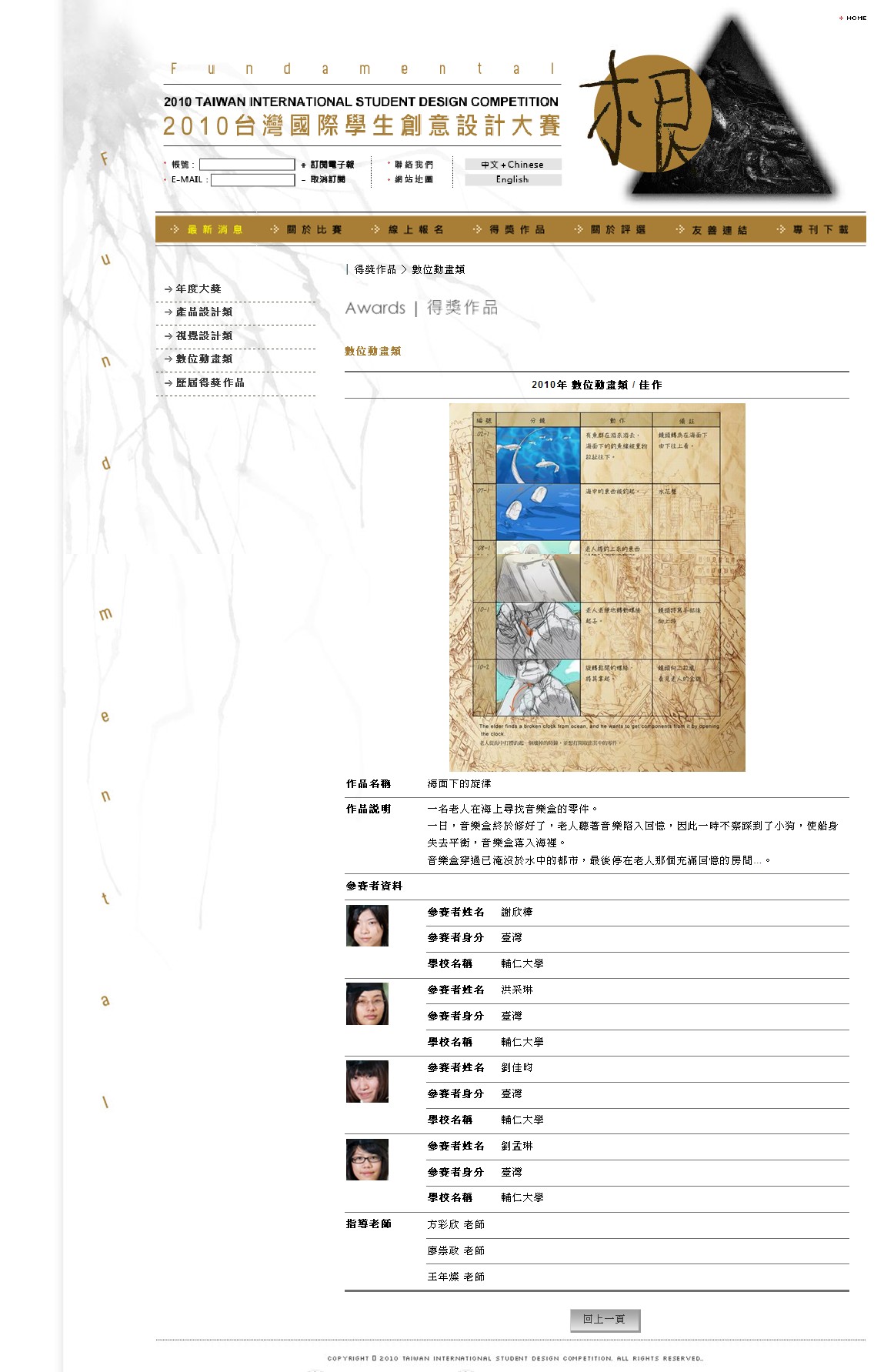 狂賀  本系同學參加『2010台灣國際學生創意競賽』，鄭景豪、程怡婷、陳柏翰同學的『鴨美』榮獲銅獎!謝欣樺、洪采琳、劉佳昀、劉孟琳同學的『海面下的旋律』獲佳作! 蔡知昀、謝昌綺、李旻修、劉蓁毓、尤禹涵同學的『時空之絆』獲入選！