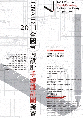 狂賀 本系林鄗萍/張瑋倫同學參加『CNAID 2011年全國室內設計手繪設計圖競賽』以作品『風格派智慧型空間』榮獲大專院校組佳作！！