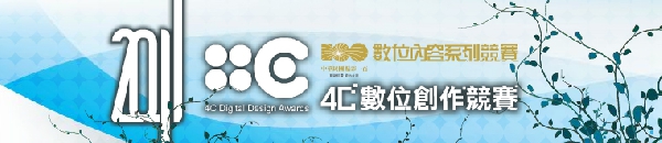 狂賀 本系同學參加『2011年4C數位創作競賽』，徐采彤/林家儀/楊晶雅同學作品『高科技』榮獲動畫組入圍！！李筱涵/王常儀/陳兆之同學『珍珠奶茶』榮獲動畫劇本組入圍！