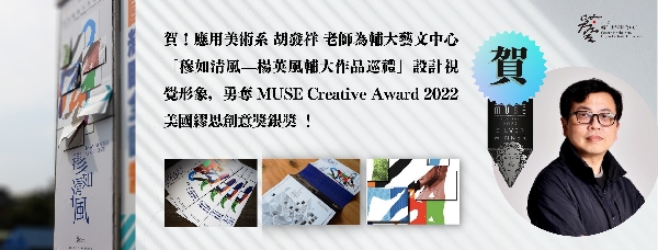 賀! 本系胡發祥老師勇奪MUSE Creative Award 2022 銀獎