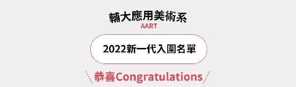 2022新一代入圍名單